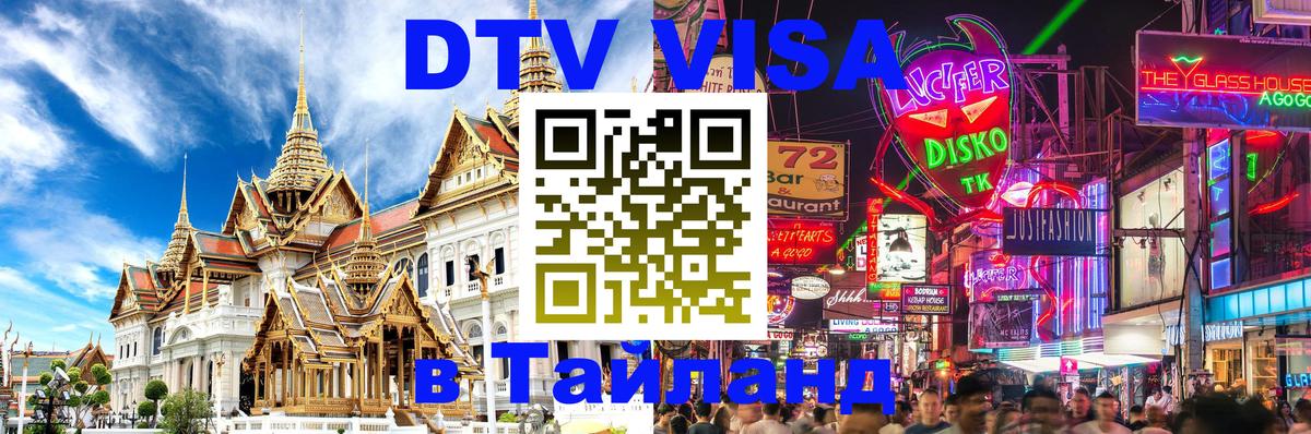 Цены на DTV визу в Таиланд — пакеты услуг, достаточно даже паспорта - 20.11.2025 