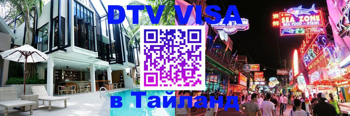 DTV Visa Тайланд купить 