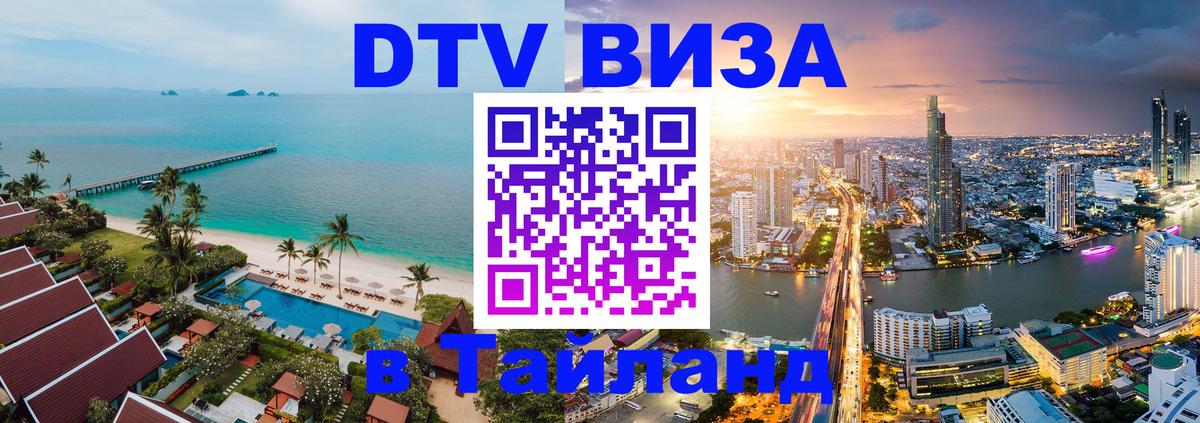 DTV Виза в Тайланд для россиян 